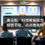 奥克斯：科技发展助力绿色节能，点点微光照亮未来之家（图2）