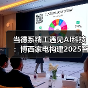 当德系精工遇见AI科技：博西家电构建2025智慧家庭场景化布局（图2）