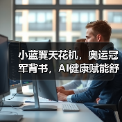 小蓝翼天花机,奥运冠军背书,AI健康赋能舒适生活场景(图1) 小蓝翼天花机,奥运冠军背书,AI健康赋能舒适生活场景(图1)