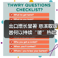 出口增长显著 慈溪取暖器何以持续“暖”热欧洲市场?(图4) 出口增长显著 慈溪取暖器何以持续“暖”热欧洲市场?(图4)