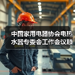 中国家用电器协会电热水器专委会工作会议顺利召开(图2) 中国家用电器协会电热水器专委会工作会议顺利召开(图2)
