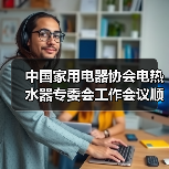 中国家用电器协会电热水器专委会工作会议顺利召开(图4) 中国家用电器协会电热水器专委会工作会议顺利召开(图4)
