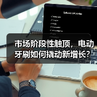 市场阶段性触顶，电动牙刷如何撬动新增长？（图3）
