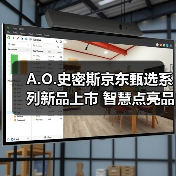 A.O.史密斯京东甄选系列新品上市 智慧点亮品质生活（图4）