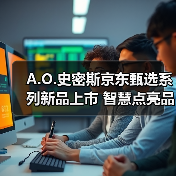 A.O.史密斯京东甄选系列新品上市 智慧点亮品质生活（图2）