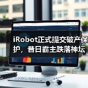 iRobot正式提交破产保护，昔日霸主跌落神坛（图1）