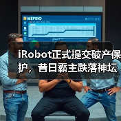 iRobot正式提交破产保护，昔日霸主跌落神坛（图2）