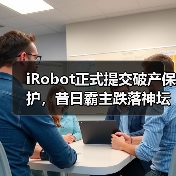 iRobot正式提交破产保护，昔日霸主跌落神坛（图4）
