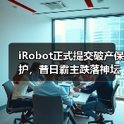 iRobot正式提交破产保护，昔日霸主跌落神坛（图3）