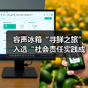 容声冰箱“寻鲜之旅”入选“社会责任实践成果”助农实践获权威认可！（图3）
