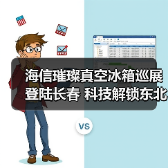 海信璀璨真空冰箱巡展登陆长春 科技解锁东北“得劲儿”鲜生活（图2）