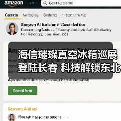 海信璀璨真空冰箱巡展登陆长春 科技解锁东北“得劲儿”鲜生活（图1）