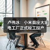 卢伟冰：小米首座大家电工厂正式竣工投产（图1）