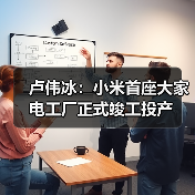 卢伟冰：小米首座大家电工厂正式竣工投产（图2）