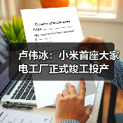 卢伟冰：小米首座大家电工厂正式竣工投产（图4）