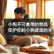 小狗不可食用的物品(保护你的小狗健康的关键)(图3) 小狗不可食用的物品(保护你的小狗健康的关键)(图3)