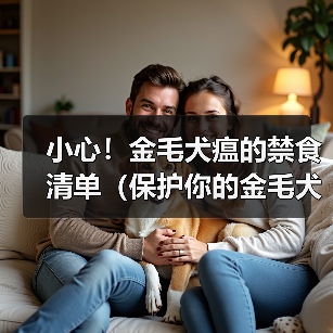 小心！金毛犬瘟的禁食清单（保护你的金毛犬，避免喂食以下禁忌食物）（图1）