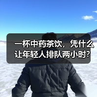一杯中药茶饮,凭什么让年轻人排队两小时?(图1) 一杯中药茶饮,凭什么让年轻人排队两小时?(图1)