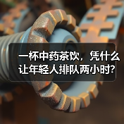 一杯中药茶饮,凭什么让年轻人排队两小时?(图3) 一杯中药茶饮,凭什么让年轻人排队两小时?(图3)