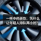 一杯中药茶饮,凭什么让年轻人排队两小时?(图2) 一杯中药茶饮,凭什么让年轻人排队两小时?(图2)