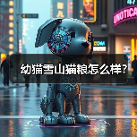 幼猫雪山猫粮怎么样？（图2）