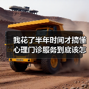 我花了半年时间才搞懂心理门诊服务到底该怎么用（图4）