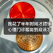 我花了半年时间才搞懂心理门诊服务到底该怎么用（图2）
