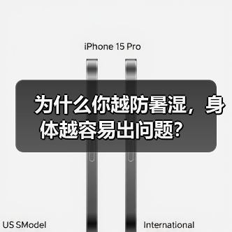 为什么你越防暑湿,身体越容易出问题?(图4) 为什么你越防暑湿,身体越容易出问题?(图4)