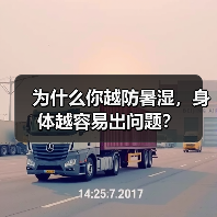 为什么你越防暑湿,身体越容易出问题?(图1) 为什么你越防暑湿,身体越容易出问题?(图1)