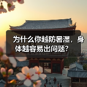 为什么你越防暑湿,身体越容易出问题?(图2) 为什么你越防暑湿,身体越容易出问题?(图2)