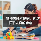 精神内耗不是病,但这样下去真的会废(图1) 精神内耗不是病,但这样下去真的会废(图1)