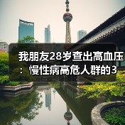 我朋友28岁查出高血压:慢性病高危人群的3个醒悟(图4) 我朋友28岁查出高血压:慢性病高危人群的3个醒悟(图4)