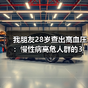 我朋友28岁查出高血压:慢性病高危人群的3个醒悟(图2) 我朋友28岁查出高血压:慢性病高危人群的3个醒悟(图2)