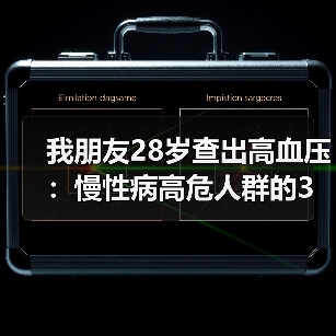 我朋友28岁查出高血压:慢性病高危人群的3个醒悟(图3) 我朋友28岁查出高血压:慢性病高危人群的3个醒悟(图3)