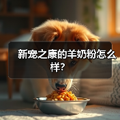 新宠之康的羊奶粉怎么样？（图3）