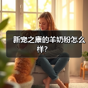 新宠之康的羊奶粉怎么样？（图1）