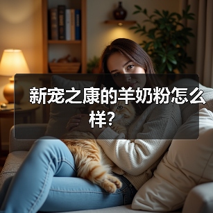新宠之康的羊奶粉怎么样？（图2）