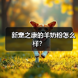 新宠之康的羊奶粉怎么样？（图4）
