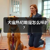 犬瘟热初期是怎么样的？（图4）