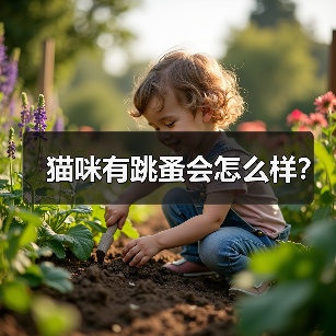 猫咪有跳蚤会怎么样？（图3）