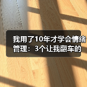 我用了10年才学会情绪管理:3个让我翻车的教训(图4) 我用了10年才学会情绪管理:3个让我翻车的教训(图4)