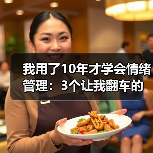 我用了10年才学会情绪管理:3个让我翻车的教训(图3) 我用了10年才学会情绪管理:3个让我翻车的教训(图3)