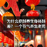 为什么你越养生身体越差?一个节气养生老司机的自白(图4) 为什么你越养生身体越差?一个节气养生老司机的自白(图4)