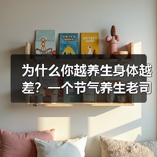 为什么你越养生身体越差?一个节气养生老司机的自白(图3) 为什么你越养生身体越差?一个节气养生老司机的自白(图3)