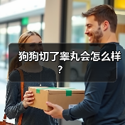 狗狗切了睾丸会怎么样？（图1）