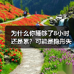 为什么你睡够了8小时还是累?可能是隐形失眠在作怪(图2) 为什么你睡够了8小时还是累?可能是隐形失眠在作怪(图2)