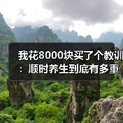我花8000块买了个教训:顺时养生到底有多重要?(图4) 我花8000块买了个教训:顺时养生到底有多重要?(图4)