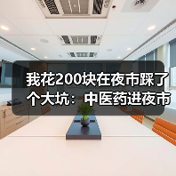我花200块在夜市踩了个大坑:中医药进夜市是真火爆还是伪需求?(图1) 我花200块在夜市踩了个大坑:中医药进夜市是真火爆还是伪需求?(图1)