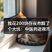 我花200块在夜市踩了个大坑:中医药进夜市是真火爆还是伪需求?(图3) 我花200块在夜市踩了个大坑:中医药进夜市是真火爆还是伪需求?(图3)
