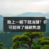 晚上一躺下就清醒?你可能得了睡眠焦虑(图3) 晚上一躺下就清醒?你可能得了睡眠焦虑(图3)
